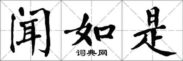 翁闓運聞如是楷書怎么寫