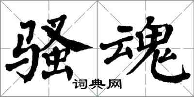 翁闓運騷魂楷書怎么寫