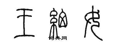 陳墨王細女篆書個性簽名怎么寫