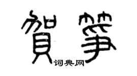 曾慶福賀箏篆書個性簽名怎么寫