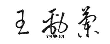 駱恆光王勁蘭草書個性簽名怎么寫