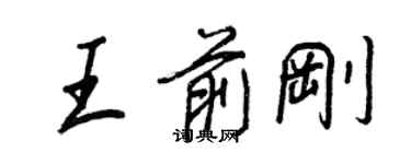 王正良王前剛行書個性簽名怎么寫