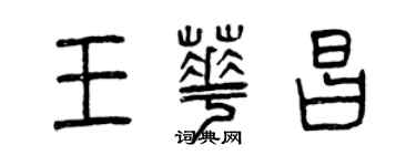 曾慶福王華昌篆書個性簽名怎么寫