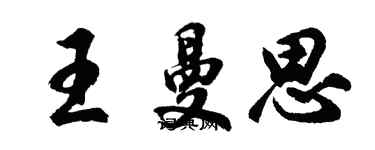 胡問遂王曼思行書個性簽名怎么寫