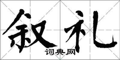 翁闓運敘禮楷書怎么寫