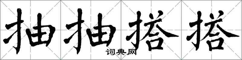 翁闓運抽抽搭搭楷書怎么寫
