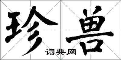 翁闓運珍獸楷書怎么寫