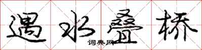 龐中華遇水疊橋行書怎么寫