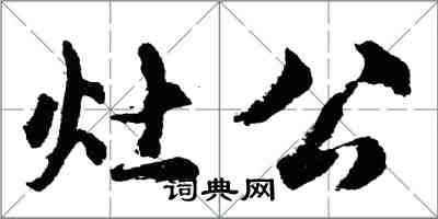 胡問遂灶公行書怎么寫