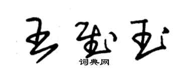 朱錫榮王慰玉草書個性簽名怎么寫