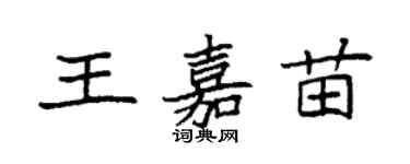 袁強王嘉苗楷書個性簽名怎么寫
