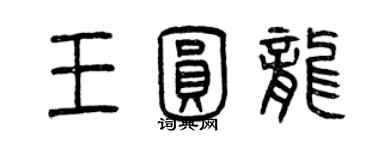 曾慶福王圓龍篆書個性簽名怎么寫