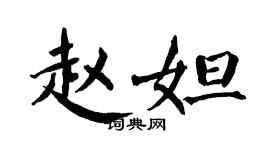 翁闓運趙妲楷書個性簽名怎么寫