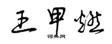 曾慶福王甲燃草書個性簽名怎么寫