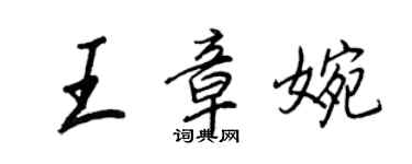 王正良王章婉行書個性簽名怎么寫