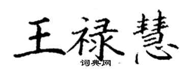 丁謙王祿慧楷書個性簽名怎么寫