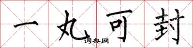 何伯昌一丸可封楷書怎么寫