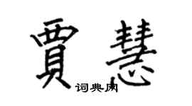 何伯昌賈慧楷書個性簽名怎么寫