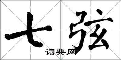 翁闓運七弦楷書怎么寫