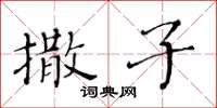 黃華生撒子楷書怎么寫