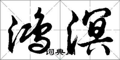 胡問遂鴻溟行書怎么寫