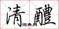 荊霄鵬清醴行書怎么寫