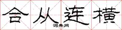 柯春海合從連橫隸書怎么寫