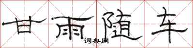 駱恆光甘雨隨車隸書怎么寫