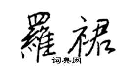 王正良羅裙行書個性簽名怎么寫