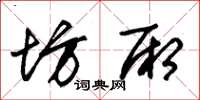 朱錫榮坊廂草書怎么寫