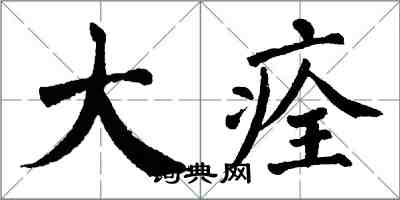 翁闓運大痊楷書怎么寫