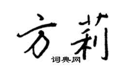王正良方莉行書個性簽名怎么寫