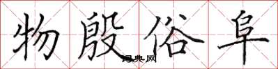 田英章物殷俗阜楷書怎么寫