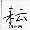 於學仁寫的硬筆楷書耘
