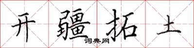 田英章開疆拓土楷書怎么寫