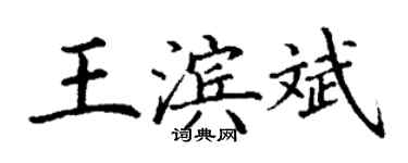 丁謙王濱斌楷書個性簽名怎么寫