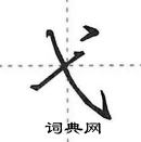 田英章寫的硬筆行書弋