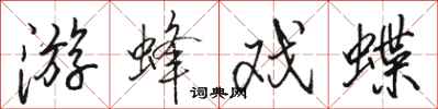 駱恆光游蜂戲蝶行書怎么寫