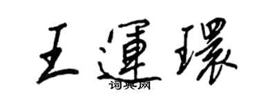 王正良王運環行書個性簽名怎么寫