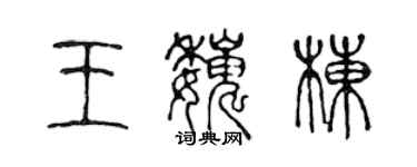 陳聲遠王巍棟篆書個性簽名怎么寫