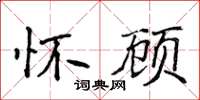 侯登峰懷顧楷書怎么寫