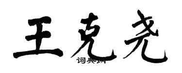 翁闓運王克堯楷書個性簽名怎么寫