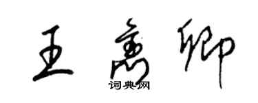 梁錦英王雋卿草書個性簽名怎么寫