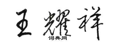 駱恆光王耀祥行書個性簽名怎么寫