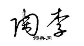 梁錦英陶李草書個性簽名怎么寫