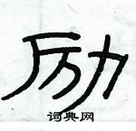 俞建華寫的硬筆隸書勵