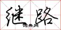 荊霄鵬繼路行書怎么寫