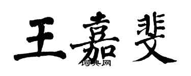 翁闓運王嘉斐楷書個性簽名怎么寫