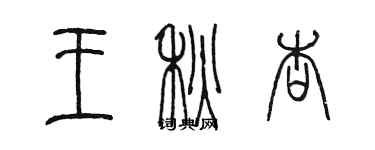 陳墨王秋杏篆書個性簽名怎么寫