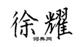 何伯昌徐耀楷書個性簽名怎么寫